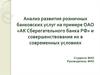 Анализ развития банковских услуг на примере ОАО «АК Сберегательного банка РФ» и совершенствование их в современных условиях