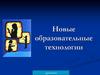 Современные образовательные технологии