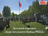 Детский городок «Курс молодого бойца РККА»