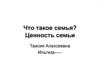 Семья. Ценность семьи
