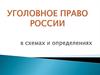 Уголовное право России в схемах и определениях