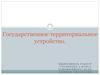Государственное территориальное устройство