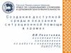 Создание доступной среды и оказание ситуационной помощи в храмах