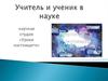 Учитель и ученик в науке