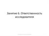 Ответственность исследователя