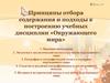 Принципы отбора содержания и подходы к построению учебных дисциплин «Окружающего мира»