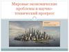 Мировые экономические проблемы и научно-технический прогресс