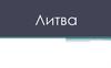 Литовская Республика