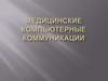Медицинские компьютерные коммуникации