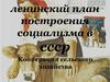 Ленинский план построения социализма в СССР. Кооперация сельского хозяйства