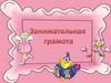 Занимательная грамота (для дошкольников)