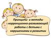 Принципы и методы коррекционно-развивающей работы с детьми с нарушениями в развитии