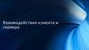 Взаимодействие клиента и сервера