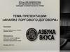 Анализ торгового договора