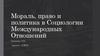 Мораль, право и политика в социологии международных отношений