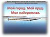 Проект инициативы граждан при поддержке администрации Нытвенского городского поселения. Мой город. Мой пруд. Моя набережная