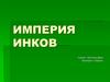 Империя инков