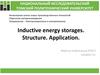 Inductive energy storages. Structure. Application