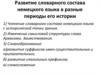 Развитие словарного состава немецкого языка в разные периоды его истории