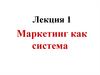 Маркетинг как система
