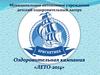 Муниципальное автономное учреждение. Детский оздоровительный лагерь «Бригантина»