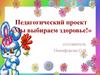 Педагогический проект «Мы выбираем здоровье!»