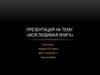 Моя любимая книга Джон Грин «Виноваты звезды»