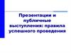 Правила успешного проведения публичных выступлений