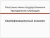 Классные чины государственных гражданских служащих