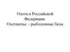 Охота в Российской Федерации. Охотничье-рыболовные базы