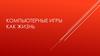 Компьютерные игры как жизнь