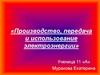 Производство, передача и использование электроэнергии