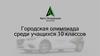 Городская олимпиада среди учащихся 10 классов