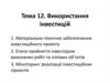 Використання інвестицій. Тема 12