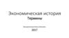 Экономическая история. Термины