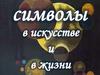 Символы в искусстве и в жизни
