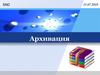Архивация. Назначение архивации