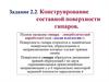 Конструирование составной поверхности гипаров