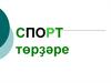 Спорт төрҙәре