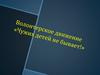 Волонтёрское движение: Чужих детей не бывает