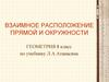 Взаимное расположение прямой и окружности