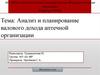 Анализ и планирование валового дохода аптечной организации