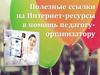 Полезные ссылки на Интернет-ресурсы в помощь педагогу-организатору