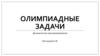 Олимпиадные задачи. Динамическое программирование