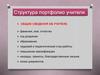 Структура портфолио учителя