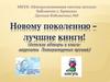 Новому поколению - лучшие книги (детские авторы и книги - лауреаты литературных премий)