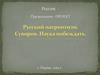 Проект Русский патриотизм. Суворов. Наука побеждать
