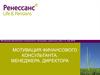 Мотивация финансового консультанта, менеджера, директора