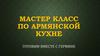 Мастер-класс по армянской кухне