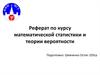 Математическая статистика и теория вероятности